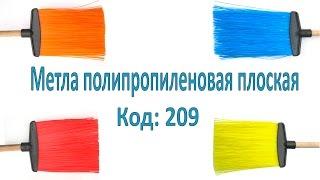 Обзор метла пластиковая полипропиленовая плоская "Зита"