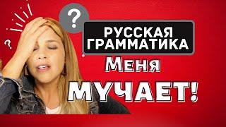 5 Questions about Russian Grammar that TORMENT me ---5 вопросов на которые у меня нет ответов