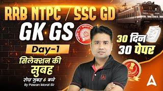 SSC GD 2025/ RRB NTPC GK GS | SSC GD 2025 Model Paper | RRB NTPC Previous Year Questions| Pawan Sir