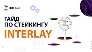 ГАЙД ПО СТЕЙКИНГУ INTERLAY . ЗАРАБАТЫВАЕМ КРИПТОВАЛЮТУ INTR. ВЫГОДЕН ЛИ STAKING ПАРАЧЕЙНА INTERBTC?