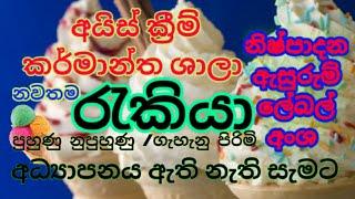 Ice cream factory jobs,අයිස්ක්‍රීම් කර්මාන්තශාලා රැකියා,ஐஸ்கிரீம் தொழிற்சாலை வேலைகள்