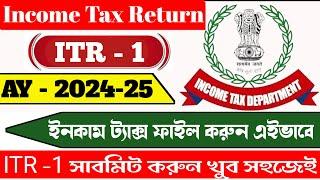 Income Tax Return ITR 1 Online Filling 2024-25 For Salaried Person | How To File ITR 1 In Bengali |