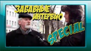 Смешные интервью | Топ подборка приколов! (special)