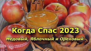 Когда Спас 2023   Медовый, Яблочный и Ореховый