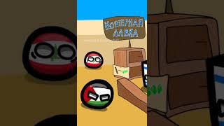 Кантриболл-шортс - Три изумруда #countryballs #израиль #палестина #мем