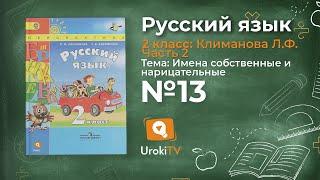 Упражнение 13 — Русский язык 2 класс (Климанова Л.Ф.) Часть 2