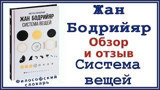 Жан Бодрийяр «Система вещей»‎: Отзыв и обзор