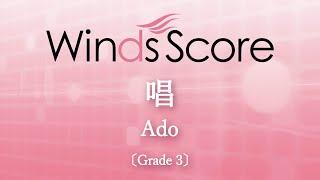 唱 / Ado