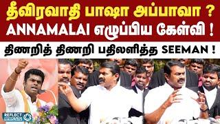 Annamalai கேட்ட கேள்விக்கு தடுமாறிய Seeman ! | Coimbatore Basha | NTK | BJP