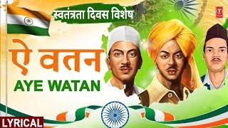 स्वतंत्रता दिवस विशेष | Aye Watan | ऐ वतन | With Lyrics | 23rd March1931Shaheed | Independence Day