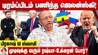 உக்ரைனை மிரட்டி பணிய வைத்த டிரம்ப் | உடைக்கும் பிரகாஷ் M ஸ்வாமி | Aadhan News