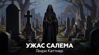 Генри Каттнер — Ужас Салема  аудиокнига, рассказ, ужасы, мистика, Лавкрафт, Мифы Ктулху