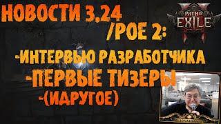 НОВОСТИ 3.24 /PoE 2 | Интервью с разработчиком, первые тизеры (идругое) | PoE 3.24 Necropolis