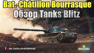 Обзор Bat.-Châtillon Bourrasque В Tanks Blitz 2024 - Познай Дзен. Стоит Ли Покупать?