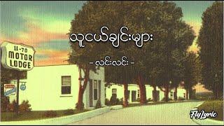 သူငယ်ချင်းများ - လင်းလင်း