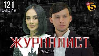 "Журналист" cериал (121 серия)