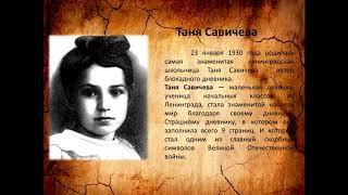 Таня Савичева