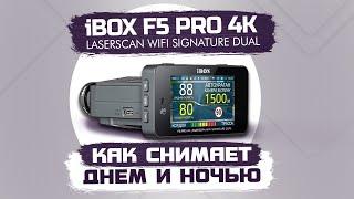 iBOX F5 PRO 4K LaserScan WiFi Signature Dual - Обзор ночной и дневной съемки видеорегистратора