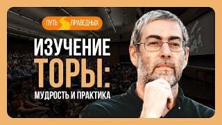 ️ Путь праведных. Как сделать изучение Торы эффективным и глубоким. Урок 110 | Ицхак Пинтосевич