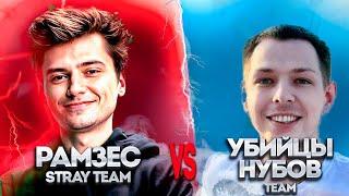 РАМЗЕС ПРОТИВ УБИЙЦЫ НУБОВ ТУРНИР ЗА 4 МИЛЛИОНА РУБЛЕЙ | #dota2 #ramzes #streamersbattle