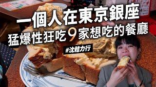 沈一個人吃爆銀座9間店 超大蛋沙拉 適合一個人的可愛洋食館   網評好喝味噌湯 美味雞肉便當 好吃雞肝 居酒屋 排隊喫茶店蛋包飯 銀座線 地鐵 美食 新橋站 東京美食 日本美食