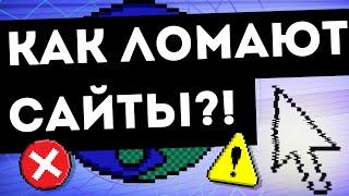 КАК ВЗЛАМЫВАЮТ САЙТЫ?