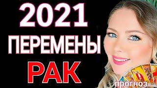 МОЩНЫЕ ПЕРЕМЕНЫ РАК 2021 год! РАК ТАРО ГОРОСКОП на 2021 год от OLGA STELLA