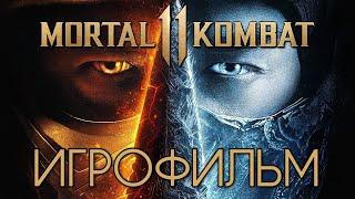 Mortal Kombat 11 ИГРОФИЛЬМ (Все катсцены, Русские субтитры)  ФИЛЬМ