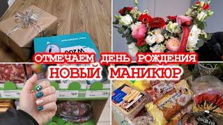 ВЛОГ: ОТМЕЧАЕМ ДЕНЬ РОЖДЕНИЯ! ПОДАРКИ, ЦВЕТЫ! ЗАКУПАЕМСЯ ПРОДУКТАМИ НА НЕДЕЛЮ! МОЙ НОВЫЙ МАНИКЮР!