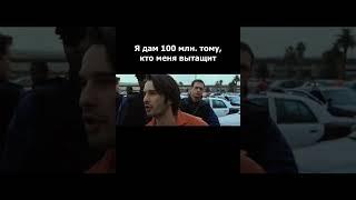 Я дам 100 млн. тому, кто меня вытащит | Отрывок из Фильма