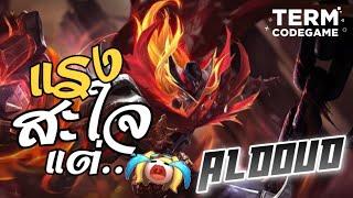 ฮีโร่ Aldous ดาเมจแรงสะใจ แต่...? | Mobile Legends:Bang Bang