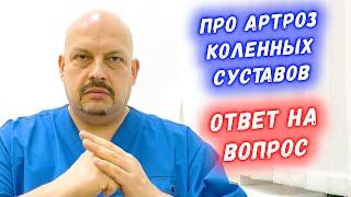 Хруст в суставах | Про Артроз коленных суставов | Ответ на вопрос | Григорий Перевезенцев