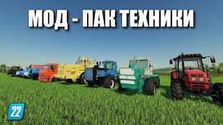 Farming simulator 22 МОД-ПАК ТЕХНИКИ