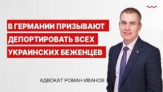 В Германии призывают депортировать всех украинских беженцев