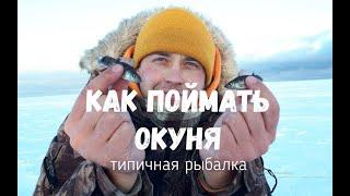 Как поймать рыбу. ОКУНЬ в глухозимье на оз.Ладога. Уловистая простая блесна.