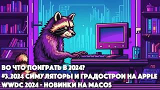 Во что поиграть в 2024? #3 - СИМУЛЯТОРЫ ГРАДОСТРОИ на iOS, iPadOS || WWDC 2024 - новые игры на macOS