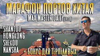 Марафон портов Китая или постоянный Stand By!!! + Бонус для терпеливых (Max Master Daily ep.18)