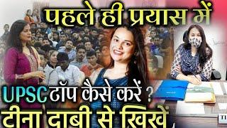 IAS TINA DABI  UPSC पहले प्रयास में टाॅप करे UPSC IAS IPS MOTIVATION  #UPSC #LBSNAA | DRISHTI IAS