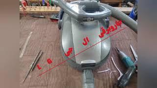 LG vacuum cleaner repair تعمیر جاروبرقی ال جی