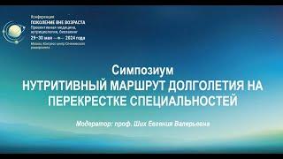 "Нутритивный маршрут долголетия на перекрестке специальностей". Модератор проф. Ших Е.В.