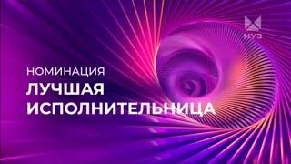 ПРЕМИЯ МУЗ-ТВ 2024 | ВОЗВРАЩЕНИЕ | НОМИНАЦИЯ | ЛУЧШАЯ ИСПОЛНИТЕЛЬНИЦА | МУЗ-ТВ | 2024