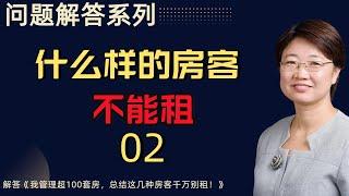 问题回答系列02丨什么样的房客不能租丨房客选择没有唯一具体的答案