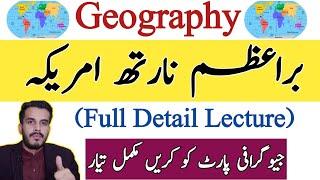 World Geography "Continent North America"|Basic world map|Geography lecture in Urdu|Hub of iQ Gk|GK