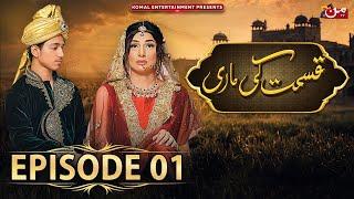 Qismat Ki Maari - Episode 01 [ 𝐄𝐍𝐆 𝐒𝐔𝐁 ] | Saamia Butt - Talat Shah - Ali Tabish | MUN TV Pakistan