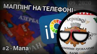 [Туторіал] МАППІНГ НА ТЕЛЕФОНІ | 2 частина ► Мапа