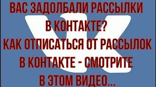 КАК ОТПИСАТЬСЯ ОТ РАССЫЛКИ? КАК ОТПИСАТЬСЯ ОТ РАССЫЛКИ В ВК? ОТПИСКА ОТ РАССЫЛКИ - КАК СДЕЛАТЬ?