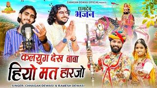 Baba Ramdev Bhajan - कलयुग देख बाबा हियो मत हारजो || Chhagan Dewasi & Ramesh Dewasi ||