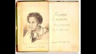 Александр Сергеевич Пушкин "Евгений Онегин"