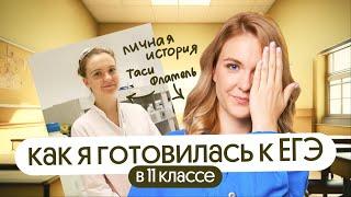 Как я готовилась к ЕГЭ в 11 классе