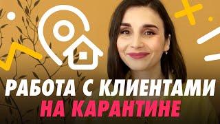  КАК РАБОТАТЬ В КАРАНТИН?  УДАЛЕННАЯ РАБОТА С КЛИЕНТАМИ